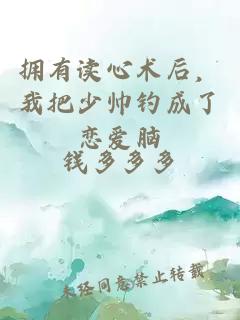 擁有讀心術后，我把少帥釣成了戀愛腦