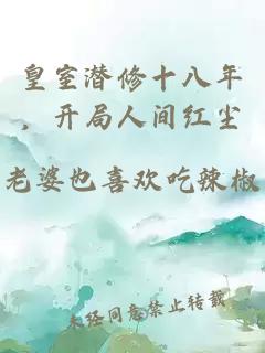 皇室潛修十八年，開局人間紅塵