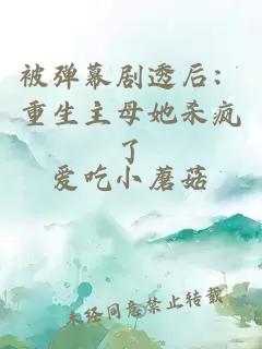 被彈幕劇透后：重生主母她殺瘋了
