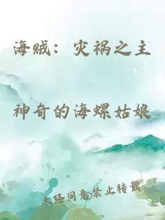 海賊：災(zāi)禍之主