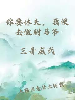 你要休夫，我便去做駙馬爺