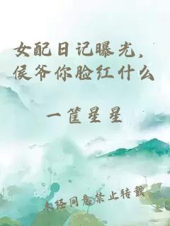 女配日記曝光，侯爺你臉紅什么