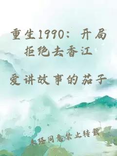 重生1990：開局拒絕去香江