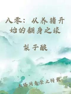八零：從養(yǎng)豬開始的翻身之旅