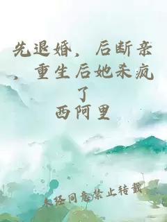 先退婚，后斷親，重生后她殺瘋了