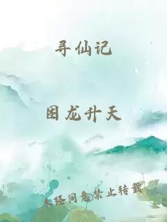 尋仙記