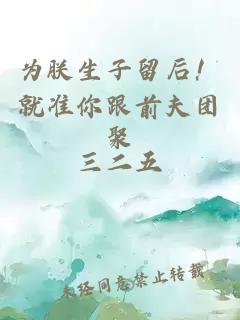 為朕生子留后！就準你跟前夫團聚