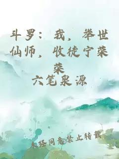 斗羅：我，舉世仙師，收徒寧榮榮