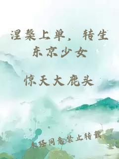 涅槃上單，轉(zhuǎn)生東京少女