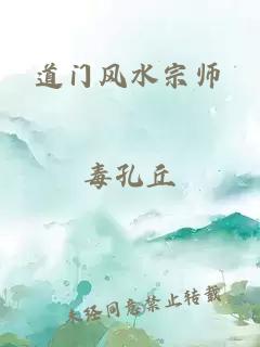 道門風水宗師