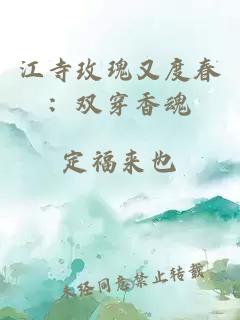 江寺玫瑰又度春：雙穿香魂