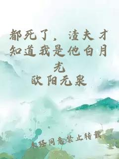 都死了，渣夫才知道我是他白月光