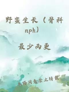 野蠻生長(zhǎng)（骨科nph）