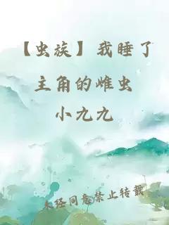 【蟲族】我睡了主角的雌蟲