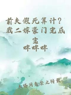 前夫假死算計(jì)？我二嫁豪門寵成寶
