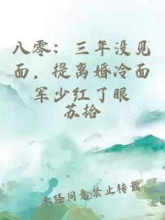 八零：三年沒見面，提離婚冷面軍少紅了眼