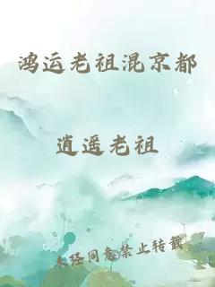 鴻運(yùn)老祖混京都
