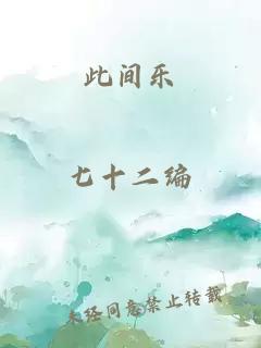此間樂