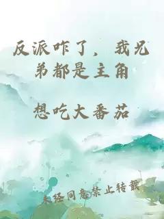 反派咋了，我兄弟都是主角