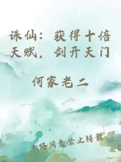 誅仙：獲得十倍天賦，劍開天門