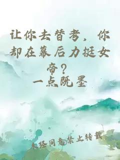 讓你去替考，你卻在幕后力挺女帝？