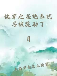 快穿之拒絕系統(tǒng)后被獎(jiǎng)勵(lì)了