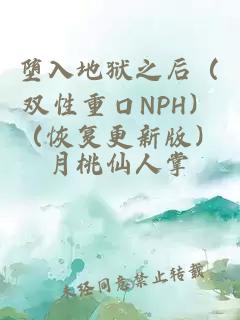墮入地獄之后（雙性重口NPH）（恢復更新版）