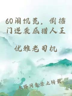 60鬧饑荒，倒插門逆襲成獵人王