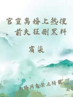 官宣離婚上熱搜，前夫狂刪黑料