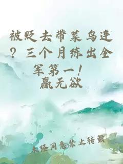 被貶去帶菜鳥(niǎo)連？三個(gè)月練出全軍第一！