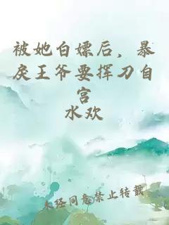 被她白嫖后，暴戾王爺要揮刀自宮
