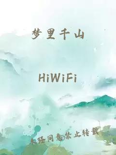 夢里千山