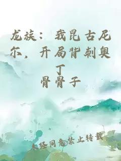 龍族：我昆古尼爾，開(kāi)局背刺奧丁