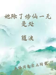 她除了修仙一無是處