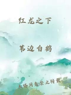 紅龍之下
