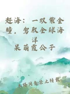 趕海：一雙紫金瞳，駕馭全球海洋