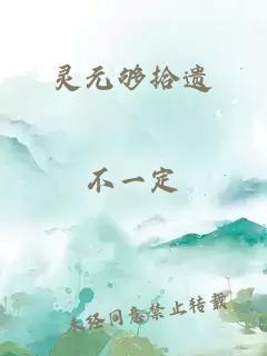 靈元夠拾遺