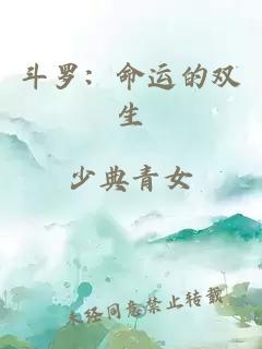斗羅：命運的雙生