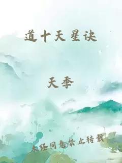 道十天星訣