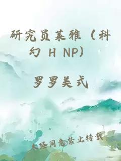 研究員萊雅（科幻 H NP）