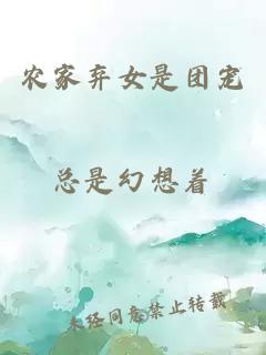 農(nóng)家棄女是團(tuán)寵