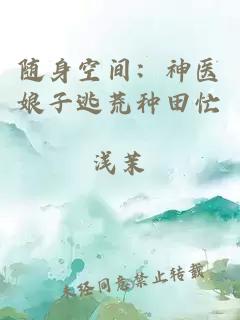隨身空間：神醫(yī)娘子逃荒種田忙