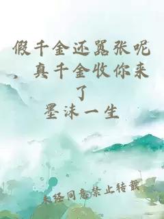 假千金還囂張呢，真千金收你來了