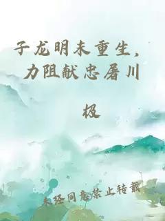 子龍明末重生，力阻獻忠屠川