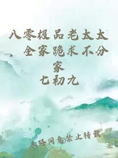 八零極品老太太，全家跪求不分家