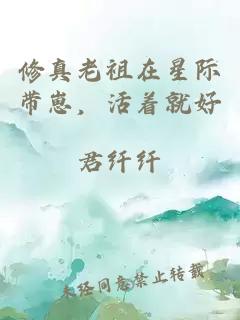 修真老祖在星際帶崽，活著就好