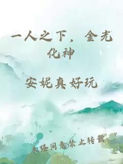 一人之下，金光化神