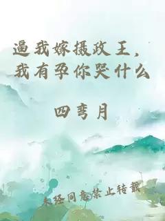 逼我嫁攝政王，我有孕你哭什么