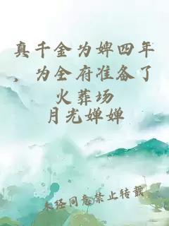 真千金為婢四年，為全府準備了火葬場