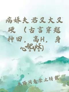 病嬌夫君又大又硬 （古言穿越種田，高H，身心1V1）